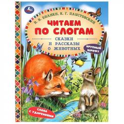 Книжка дет.А5 Сказки и рассказы о животных В.Бианки по слогам 09757-0 УМКА