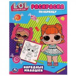 Раскраска А5 НАРЯДНЫЕ МИЛАШКИ ЛОЛ 07576-9 УМКА
