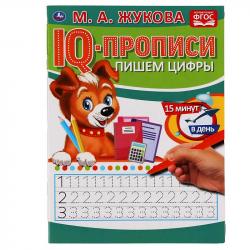ПРОПИСЬ А5 ПИШЕМ ЦИФРЫ М.А.Жукова 05335-4 УМКА