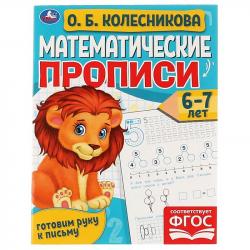 ПРОПИСЬ А5 МАТЕМАТИЧЕСКАЯ 6-7лет О.Б.Колесникова 06108-3 УМКА