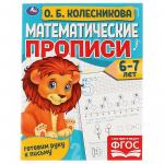 ПРОПИСЬ А5 МАТЕМАТИЧЕСКАЯ 6-7лет О.Б.Колесникова 06108-3 УМКА
