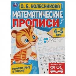 ПРОПИСЬ А5 МАТЕМАТИЧЕСКАЯ 4-5лет О.Б.Колесникова 06097-0 УМКА