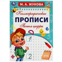 ПРОПИСЬ А4 КАЛИГРАФИЧЕСКАЯ ПИШЕМ ЦИФРЫ М.А.Жукова 06294-3 УМКА