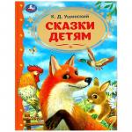 Книжка дет.А4 Сказки детям К.Д.Ушинский 08986-5 УМКА