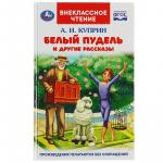 Книжка дет.А5 Белый пудель и другие рассказы А.И.Куприн (ВЧ) 08216-3 УМКА
