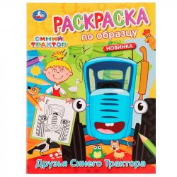 Раскраска А5 ДРУЗЬЯ СИНЕГО ТРАКТОРА 05456-6 УМКА