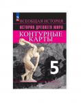 Контурные карты Всеобщая история История древнего мира 5кл Контурные карты Всеобщая история История древнего мира 5кл