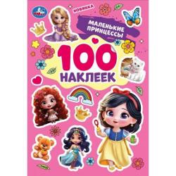АЛЬБОМ НАКЛЕЕК Маленькие принцессы 100наклеек 09850-8 УМКА
