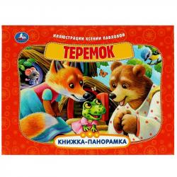 Книжка дет.А4 Теремок панорамка 08594-2 УМКА