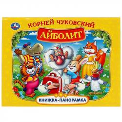 Книжка дет.А4 Айболит К.Чуковский панорамка 07335-2 УМКА