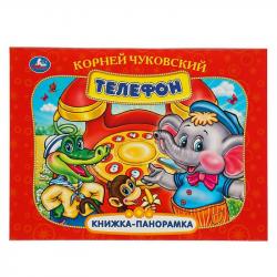 Книжка дет.А4 Телефон К.Чуковский панорамка 09710-5 УМКА