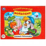 Книжка дет.А4 Мойдодыр К.Чуковский панорамка 08245-3 УМКА