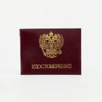 Обложка УДОСТОВЕРЕНИЕ 1131030 Шик бордо 11,1*0,2*8,9см