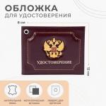 Обложка УДОСТОВЕРЕНИЕ 2248541 Герб золото бордовый 12*05*8см