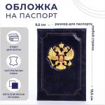 Обложка ПАСПОРТ 6784715 Кокарда синий