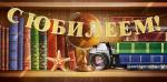 Конверт д/денег ОП 70.769 С Юбилеем!