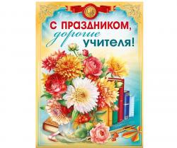 Плакат А2 МП 070.593 С праздником, дорогие учителя!