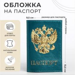 Обложка ПАСПОРТ 5618847 Герб Золото3D бирюзвый