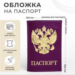 Обложка ПАСПОРТ 5618852 Герб Золото3D лиловый