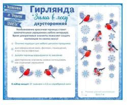 Гирлянда НГ ОП 84.950 Зима в лесу на нитке