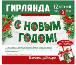 Гирлянда НГ ИП 93.078.00 С Новым годом!