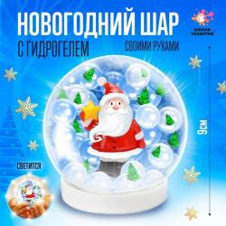 НАБОР д/твор. Новогодний шар с гидрогелем Дед Мороз 4828332