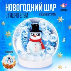 НАБОР д/твор. Новогодний шар с гидрогелем снеговик 4828334