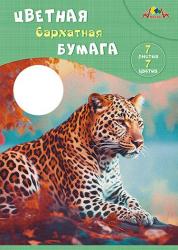Цв.бумага А4 бархат 7цв.ЛЕОПАРД в папке С0199-10 КТС
