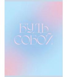 Тетрадь А4 48л.кл.КЭ Будь собой Т4485235