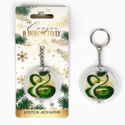 Сувенир БРЕЛОК 10326902 Змейка с фонариком 5*5см