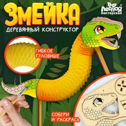 Конструктор дерев.10304085 Змейка с гармошкой сборная модель