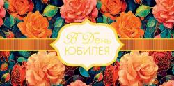 Конверт д/денег АД 0319.305 В день юбилея