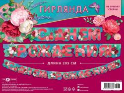 Гирлянда АД 0565.112 С Днем Рождения! 205 см.