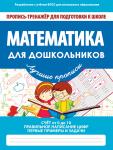 ПРОПИСЬ А5 МАТЕМАТИКА ДЛЯ ДОШКОЛЬНИКОВ 978-985-7204-56-4