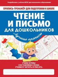 ПРОПИСЬ А5 ЧТЕНИЕ И ПИСЬМО ДЛЯ ДОШКОЛЬНИКОВ 978-985-7204-57-1