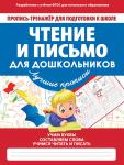 ПРОПИСЬ А5 ЧТЕНИЕ И ПИСЬМО ДЛЯ ДОШКОЛЬНИКОВ 978-985-7204-57-1
