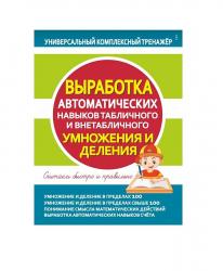 ПРОПИСЬ А5 ВЫРАБОТКА АВТОМАТИЧЕСКИХ НАВЫКОВ ТАБЛИЧНОГО И ВНЕТАБЛИЧНОГО УМНОЖЕНИЯ И ДЕЛЕНИЯ 978-985-7258-52-9