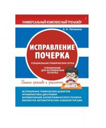 ПРОПИСЬ А5 ИСПРАВЛЕНИЕ ПОЧЕРКА 978-985-7324-42-2
