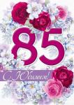 Откр.А4 ИП 33.272.00 С юбилеем! 85 лет