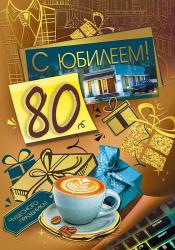 Откр.А4 МП 019.744 С юбилеем! 80 лет