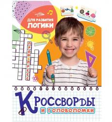 Книжка дет.А4 Кроссворды и головоломки Для развития логики 32889-5 Проф-Пресс