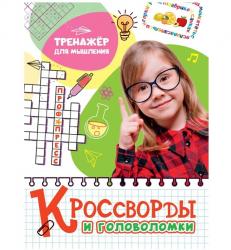 Книжка дет.А4 Кроссворды и головоломки Тренажер для мышления 32891-8 Проф-Пресс