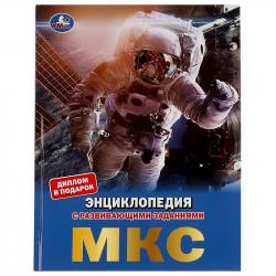 ЭНЦИКЛОПЕДИЯ А4 МКС с заданиями 06610-1 УМКА