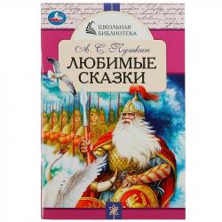 Книжка дет.А5 Любимые сказки А.С.Пушкин 07849-4 УМКА