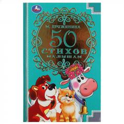 Книжка дет.А5 50 стихов малышам М.Дружинина 96стр. 08835-6 УМКА