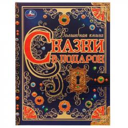 Книжка дет.А4 Сказки в подарок 224стр. 07295-9 УМКА