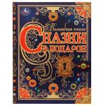 Книжка дет.А4 Сказки в подарок 224стр. 07295-9 УМКА