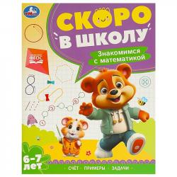 Книжка дет.А4 Знакомимся с математикой 6-7лет 09592-7 УМКА
