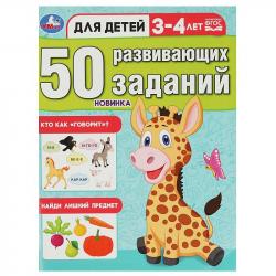 Книжка дет.А4 50 развивающих заданий 3-4года 08641-3 УМКА