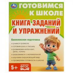 Книжка дет.А4 Готовимся к школе 5+ 09341-1 УМКА